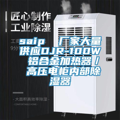 saip  廠家大量供應DJR-100W 鋁合金加熱器／ 高壓電柜內(nèi)部除濕器