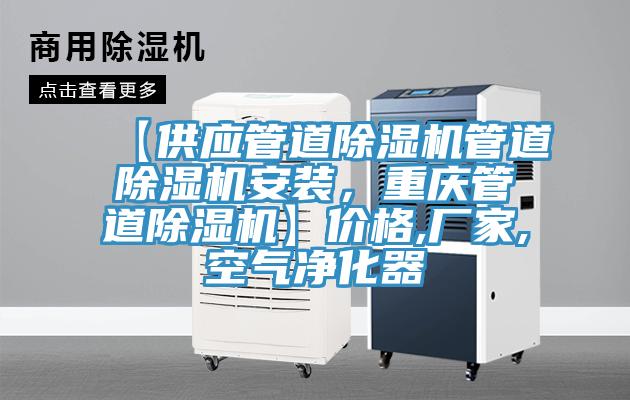 【供應管道除濕機管道除濕機安裝，重慶管道除濕機】價格,廠家,空氣凈化器