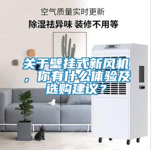 關(guān)于壁掛式新風(fēng)機(jī)，你有什么體驗(yàn)及選購建議？