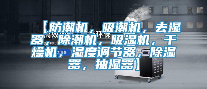 【防潮機(jī)，吸潮機(jī)，去濕器，除潮機(jī)，吸濕機(jī)，干燥機(jī)，濕度調(diào)節(jié)器，除濕器，抽濕器】
