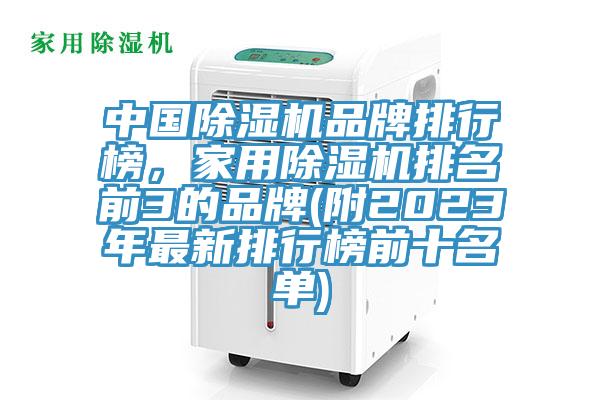中國(guó)除濕機(jī)品牌排行榜，家用除濕機(jī)排名前3的品牌(附2023年最新排行榜前十名單)