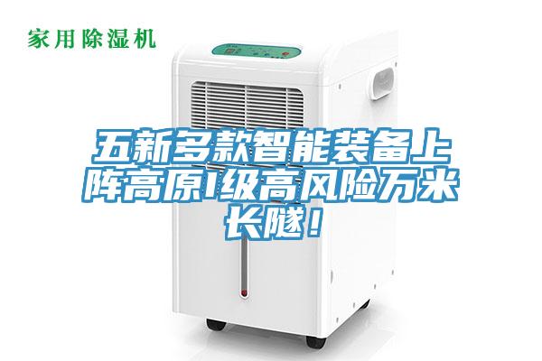五新多款智能裝備上陣高原I級(jí)高風(fēng)險(xiǎn)萬米長隧！