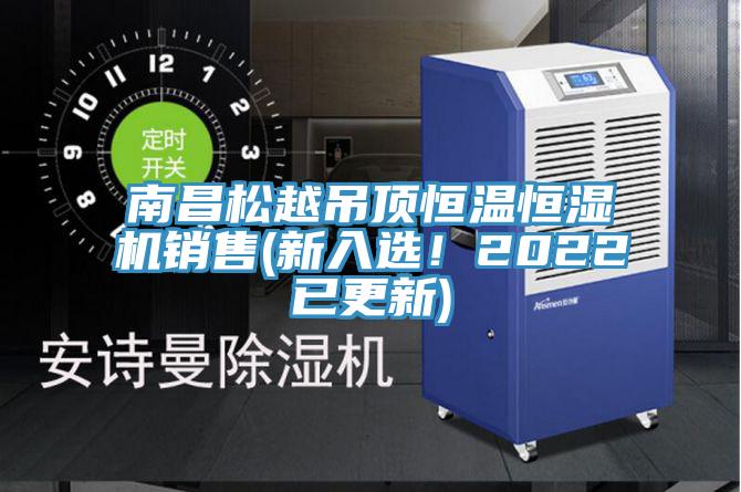 南昌松越吊頂恒溫恒濕機(jī)銷售(新入選！2022已更新)
