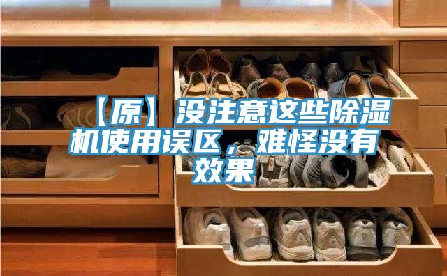 【原】沒(méi)注意這些除濕機(jī)使用誤區(qū)，難怪沒(méi)有效果