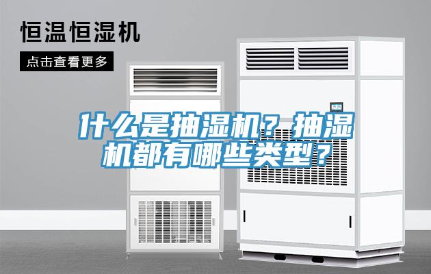 什么是抽濕機(jī)？抽濕機(jī)都有哪些類型？