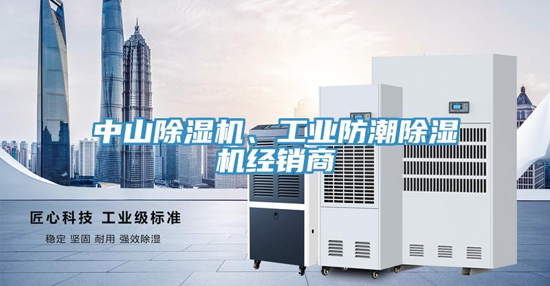 中山除濕機(jī)、工業(yè)防潮除濕機(jī)經(jīng)銷商