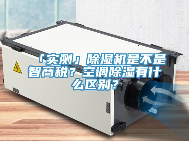 「實測」除濕機是不是智商稅？空調(diào)除濕有什么區(qū)別？