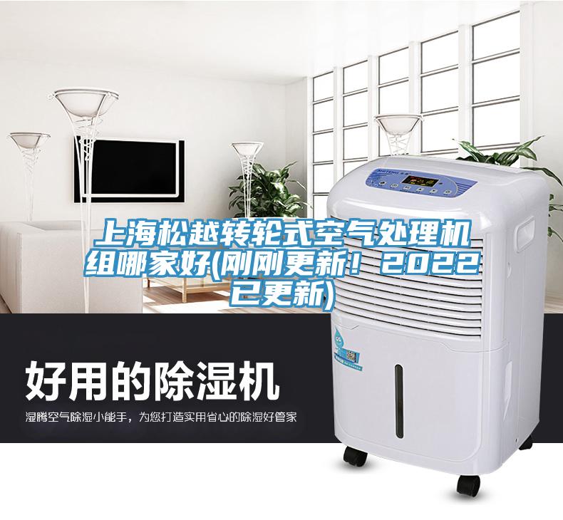 上海松越轉輪式空氣處理機組哪家好(剛剛更新！2022已更新)