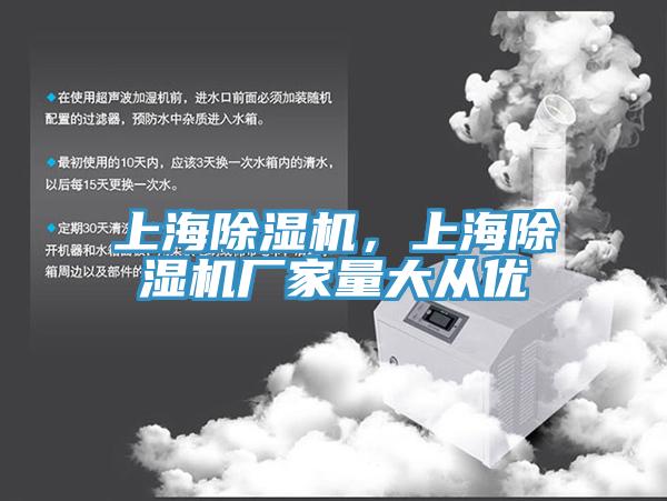 上海除濕機(jī)，上海除濕機(jī)廠家量大從優(yōu)