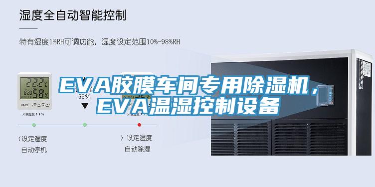 EVA膠膜車間專用除濕機，EVA溫濕控制設(shè)備