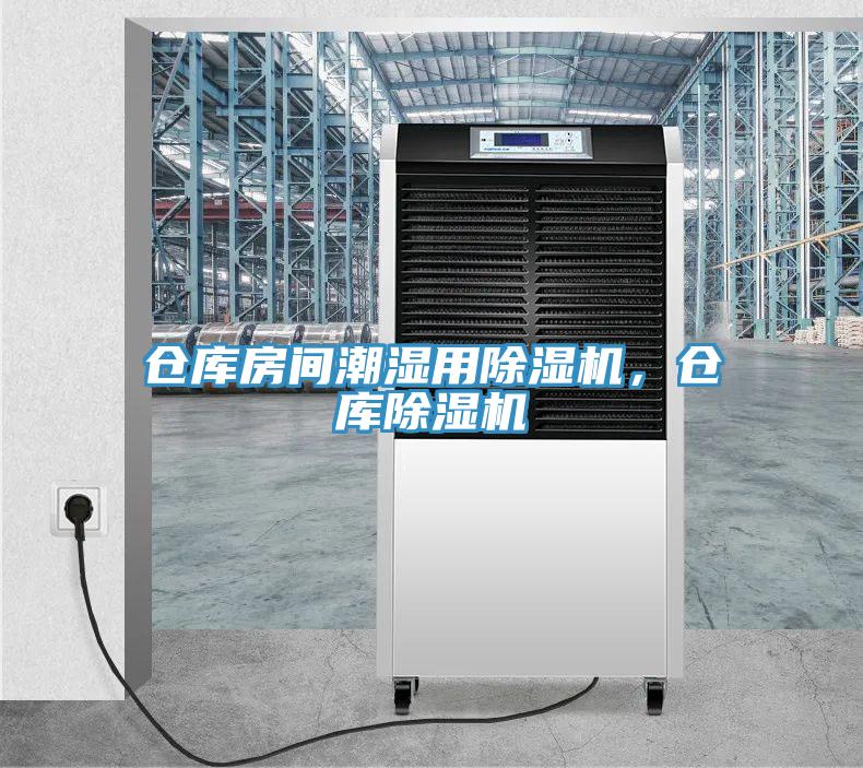 倉庫房間潮濕用除濕機，倉庫除濕機
