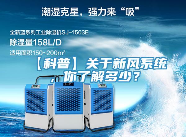 【科普】關(guān)于新風(fēng)系統(tǒng)，你了解多少？