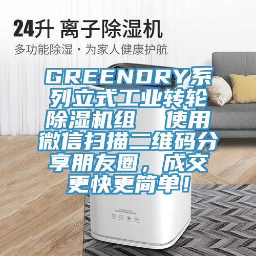 GREENDRY系列立式工業(yè)轉(zhuǎn)輪除濕機(jī)組  使用微信掃描二維碼分享朋友圈，成交更快更簡(jiǎn)單！