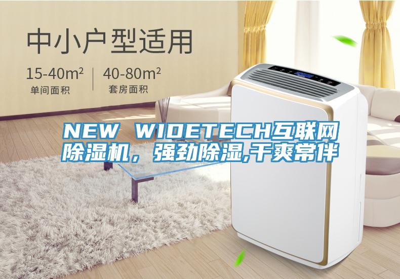 NEW WIDETECH互聯(lián)網除濕機，強勁除濕,干爽常伴