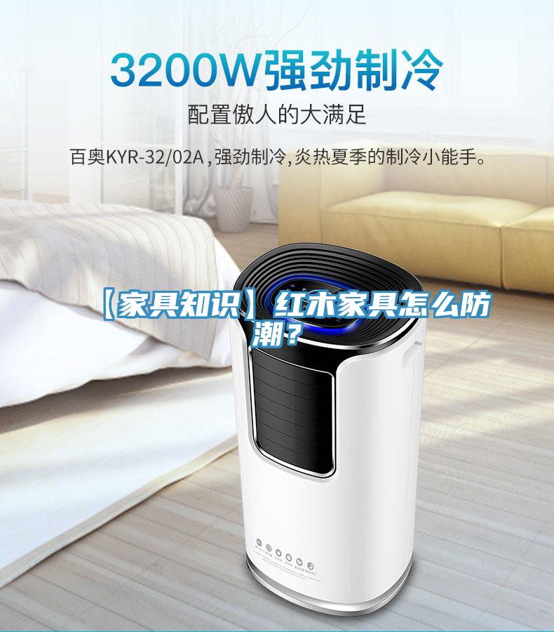 【家具知識(shí)】紅木家具怎么防潮？