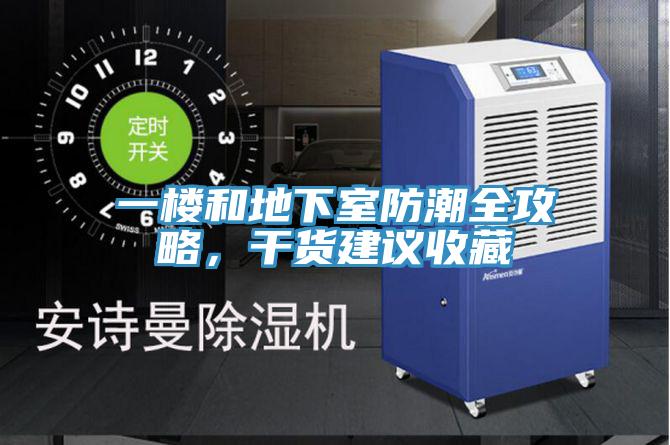 一樓和地下室防潮全攻略，干貨建議收藏