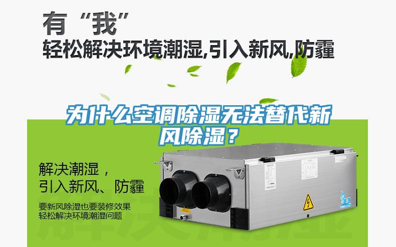 為什么空調(diào)除濕無法替代新風(fēng)除濕？
