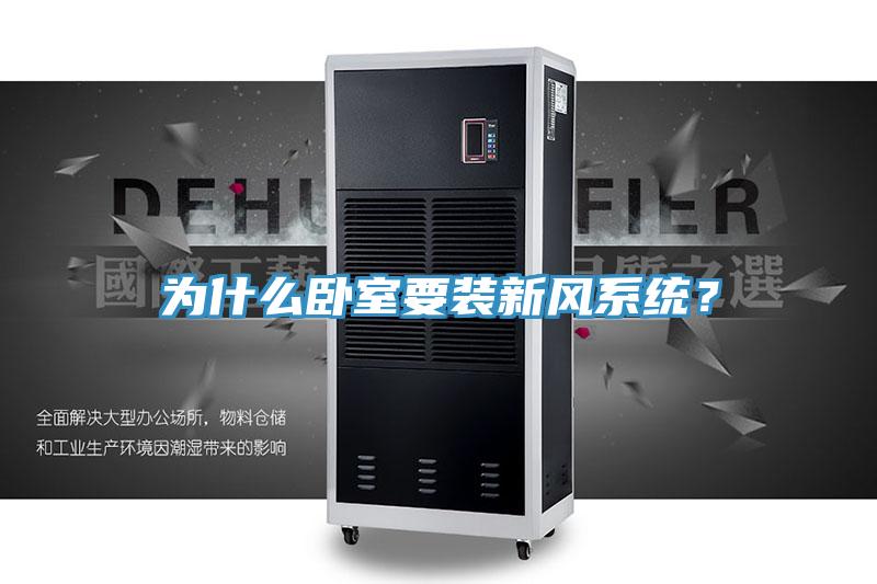 為什么臥室要裝新風(fēng)系統(tǒng)？