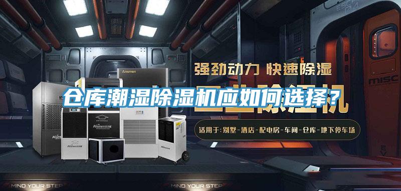 倉庫潮濕除濕機(jī)應(yīng)如何選擇？