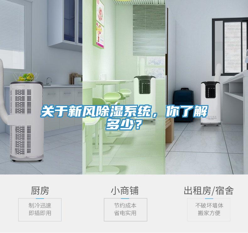 關(guān)于新風(fēng)除濕系統(tǒng)，你了解多少？