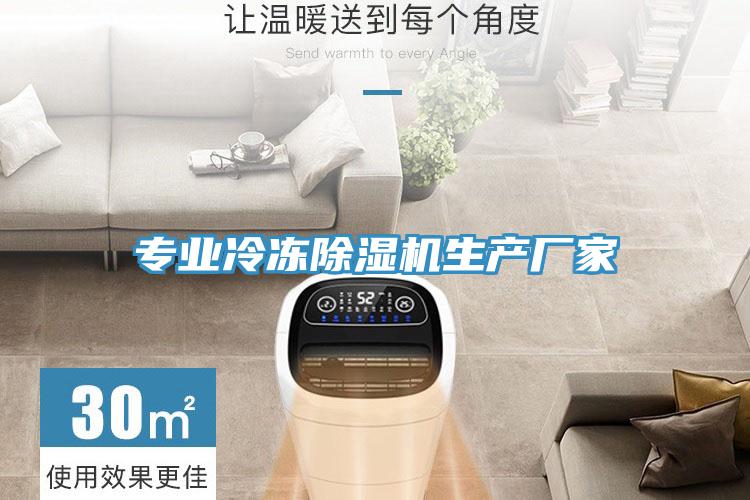 專業(yè)冷凍除濕機生產廠家