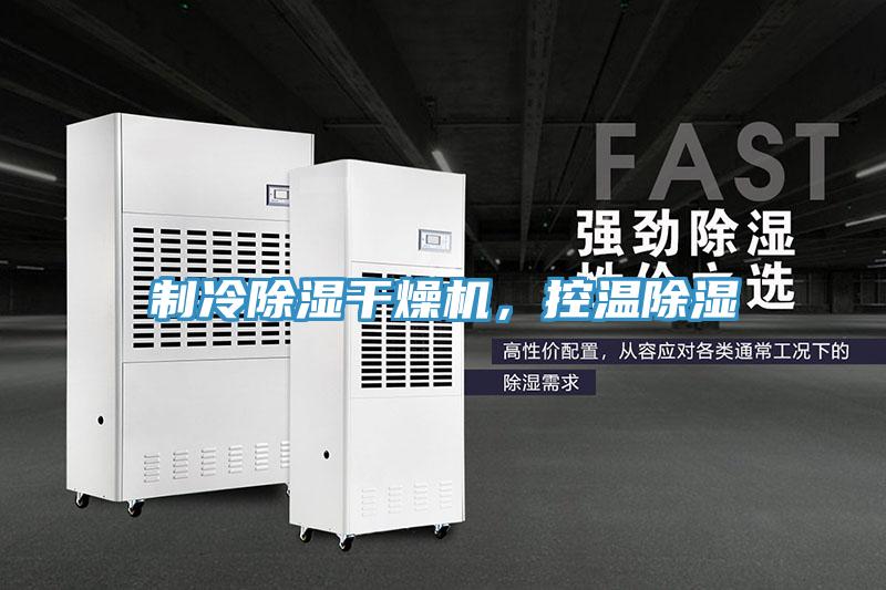 制冷除濕干燥機，控溫除濕