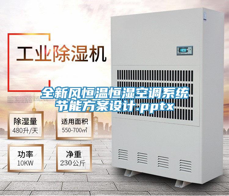 全新風恒溫恒濕空調系統節(jié)能方案設計.pptx
