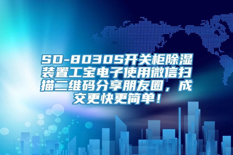 SD-8030S開關(guān)柜除濕裝置工寶電子使用微信掃描二維碼分享朋友圈，成交更快更簡單！