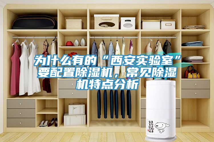 為什么有的“西安實驗室”要配置除濕機，常見除濕機特點分析