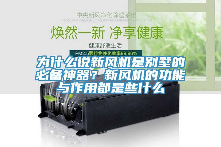 為什么說新風(fēng)機(jī)是別墅的必備神器？新風(fēng)機(jī)的功能與作用都是些什么