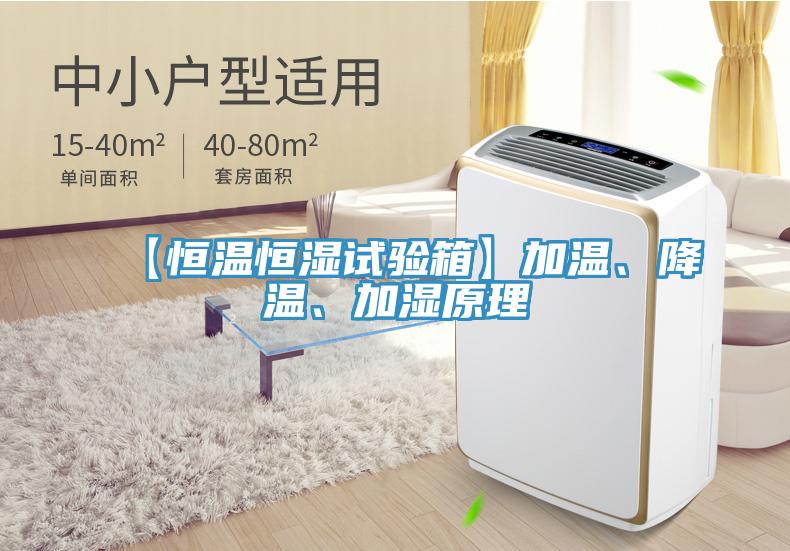 【恒溫恒濕試驗箱】加溫、降溫、加濕原理