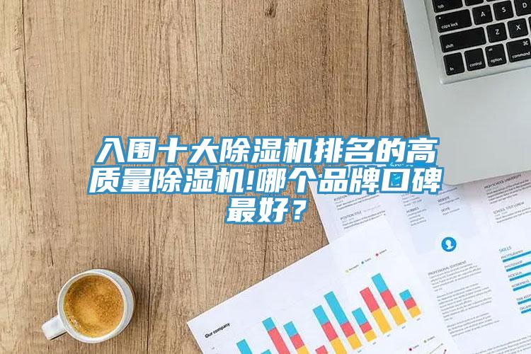 入圍十大除濕機排名的高質(zhì)量除濕機!哪個品牌口碑最好？