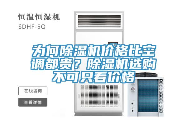 為何除濕機(jī)價格比空調(diào)都貴？除濕機(jī)選購不可只看價格
