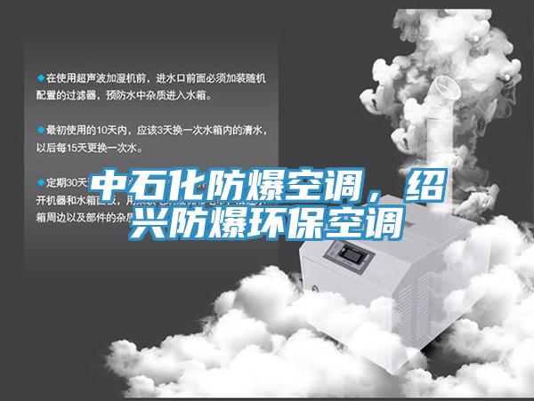 中石化防爆空調(diào)，紹興防爆環(huán)保空調(diào)