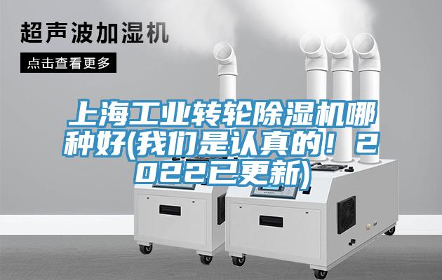 上海工業(yè)轉(zhuǎn)輪除濕機(jī)哪種好(我們是認(rèn)真的！2022已更新)
