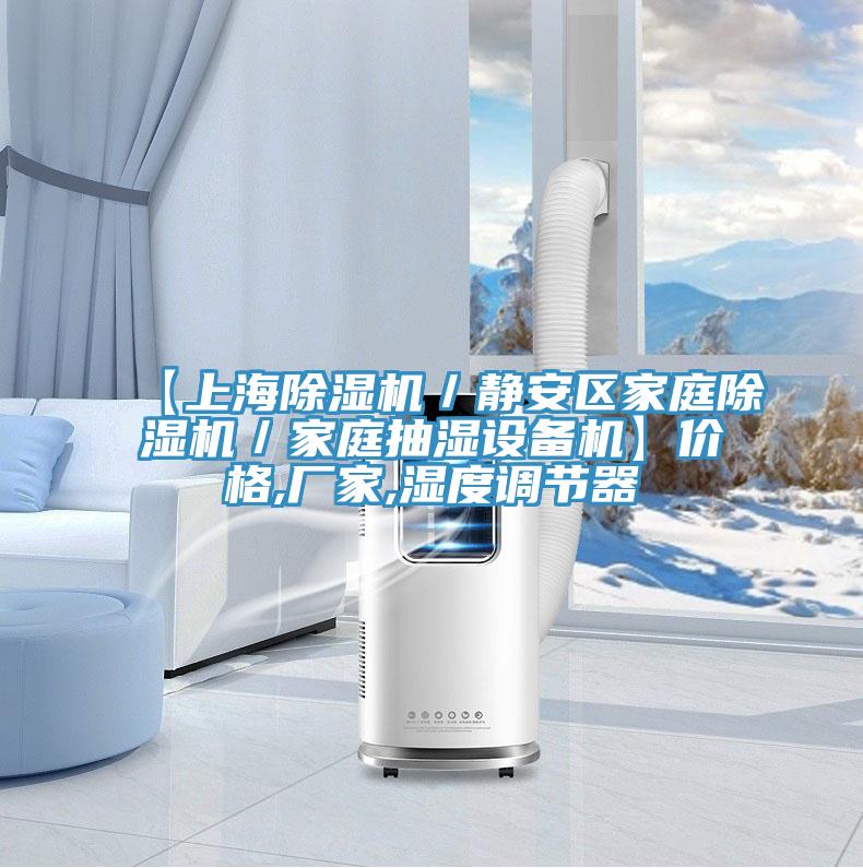 【上海除濕機／靜安區(qū)家庭除濕機／家庭抽濕設備機】價格,廠家,濕度調節(jié)器