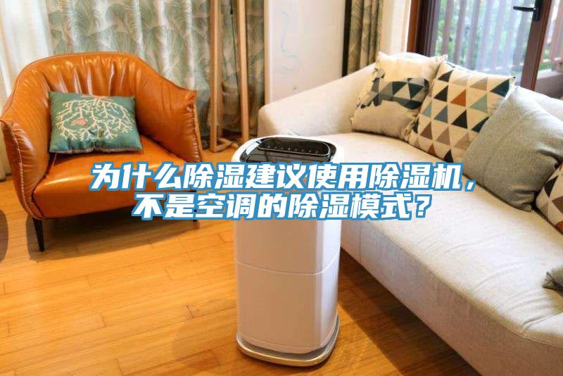 為什么除濕建議使用除濕機，不是空調(diào)的除濕模式？