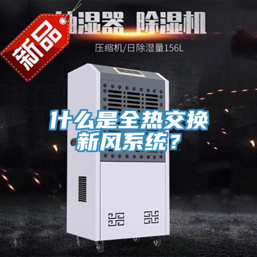 什么是全熱交換新風(fēng)系統(tǒng)？
