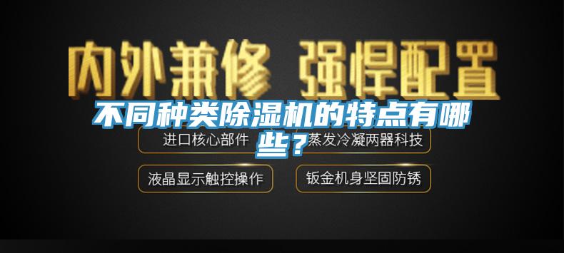 不同種類除濕機(jī)的特點(diǎn)有哪些？