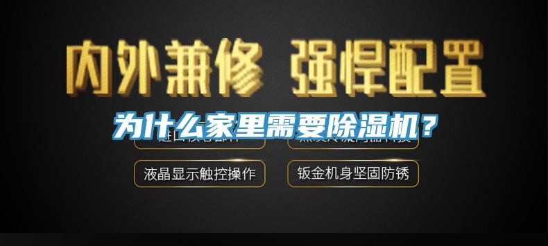 為什么家里需要除濕機？