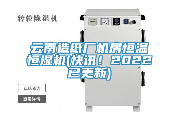 云南造紙廠機(jī)房恒溫恒濕機(jī)(快訊！2022已更新)