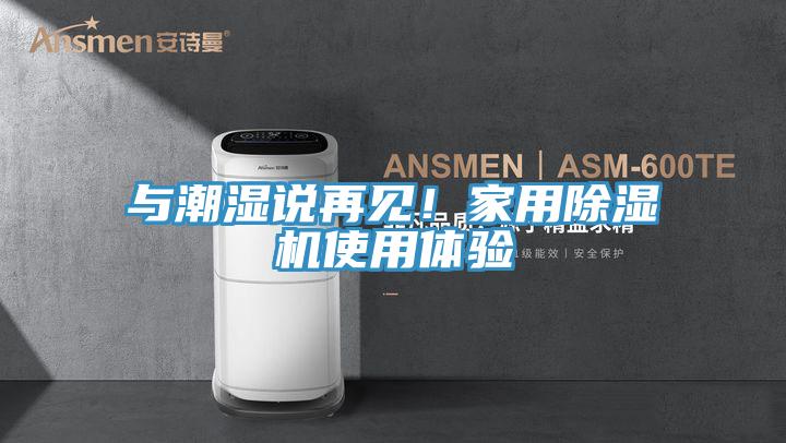 與潮濕說再見！家用除濕機(jī)使用體驗(yàn)