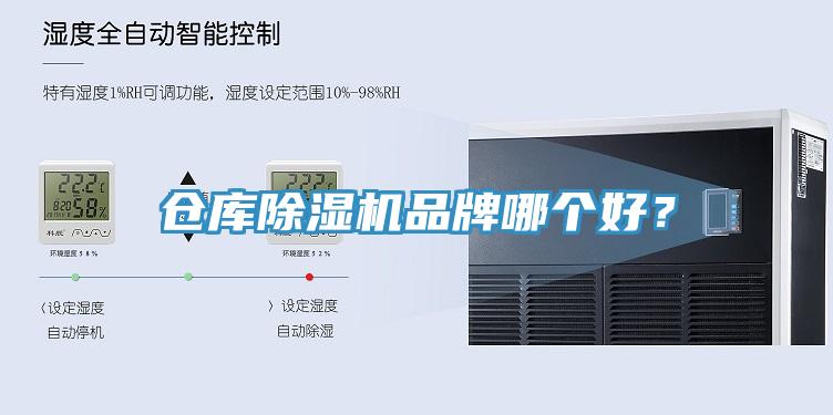 倉(cāng)庫(kù)除濕機(jī)品牌哪個(gè)好？