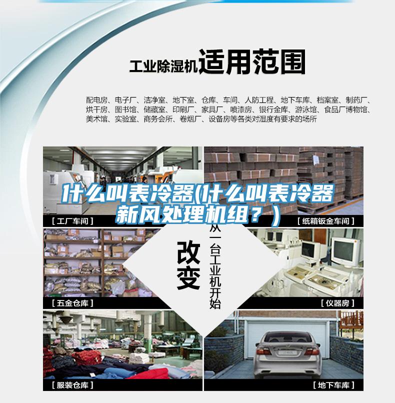 什么叫表冷器(什么叫表冷器新風(fēng)處理機(jī)組？)
