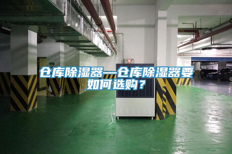 倉庫除濕器—倉庫除濕器要如何選購？