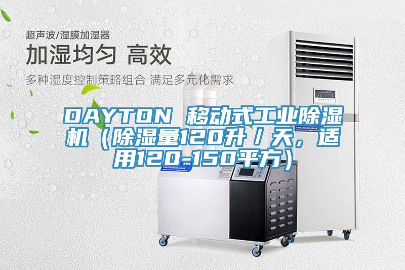 DAYTON 移動(dòng)式工業(yè)除濕機(jī)（除濕量120升／天，適用120-150平方）