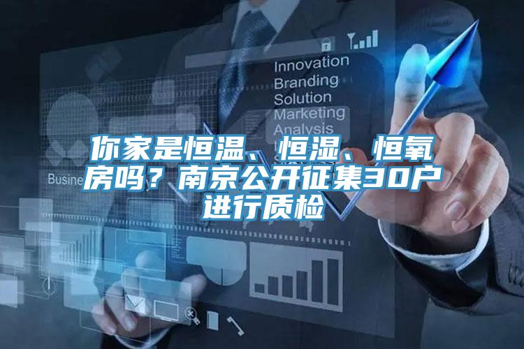 你家是恒溫、恒濕、恒氧房嗎？南京公開征集30戶進行質(zhì)檢