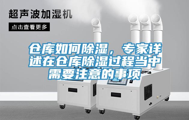 倉庫如何除濕，專家詳述在倉庫除濕過程當中需要注意的事項