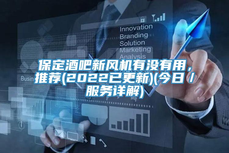 保定酒吧新風(fēng)機有沒有用，推薦(2022已更新)(今日／服務(wù)詳解)