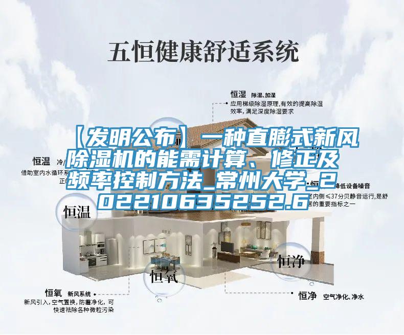 【發(fā)明公布】一種直膨式新風(fēng)除濕機(jī)的能需計(jì)算、修正及頻率控制方法_常州大學(xué)_202210635252.6